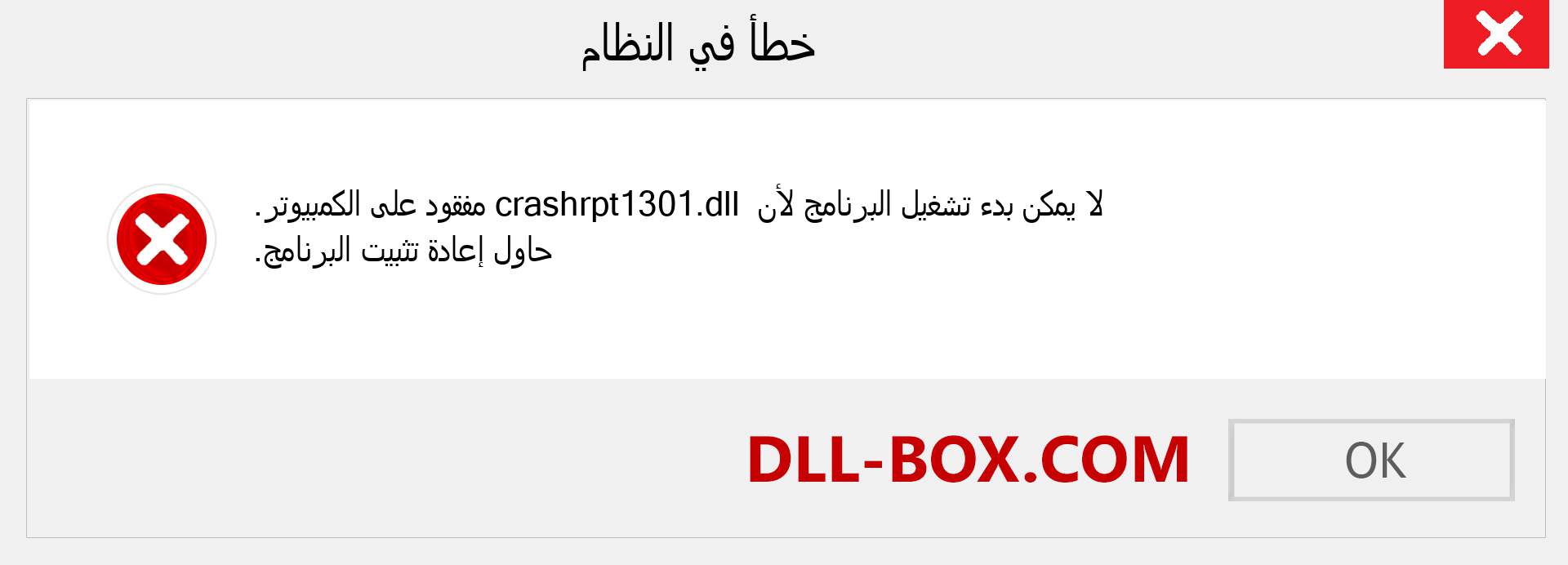 ملف crashrpt1301.dll مفقود ؟. التنزيل لنظام التشغيل Windows 7 و 8 و 10 - إصلاح خطأ crashrpt1301 dll المفقود على Windows والصور والصور