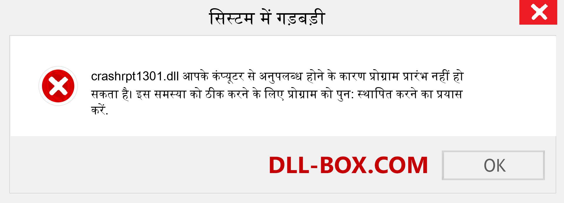 crashrpt1301.dll फ़ाइल गुम है?. विंडोज 7, 8, 10 के लिए डाउनलोड करें - विंडोज, फोटो, इमेज पर crashrpt1301 dll मिसिंग एरर को ठीक करें