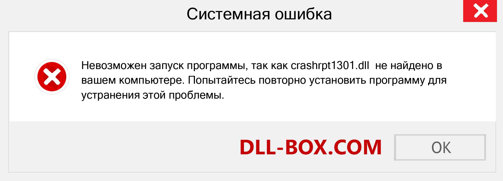 Файл crashrpt1301.dll отсутствует ?. Скачать для Windows 7, 8, 10 - Исправить crashrpt1301 dll Missing Error в Windows, фотографии, изображения